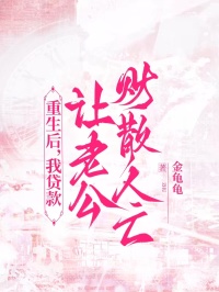 重生後，我貸款讓老公財散人亡