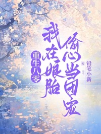 重生八零，我在娘胎偷心當團寵