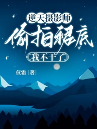 逆天攝影師偷拍裙底，我不幹了