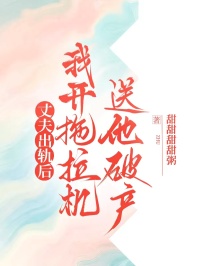 丈夫出軌後，我開拖拉機送他破產