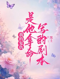 我的複仇，是他拿命寫的劇本