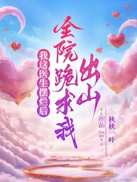 我這醫生擺爛後，全院跪求我出山