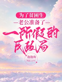 為了貧困生，老公準備了一所假的民政局