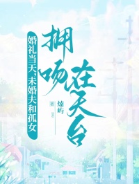 婚禮當天，未婚夫和孤女擁吻在天台