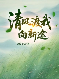 清風渡我向新途