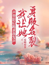 聲替影後跪求我發聲，我讓她身敗名裂