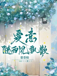 愛意隨西風飄散