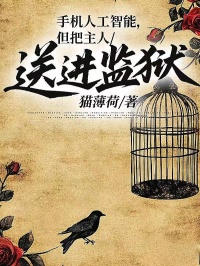 手機人工智能，但把主人送進監獄