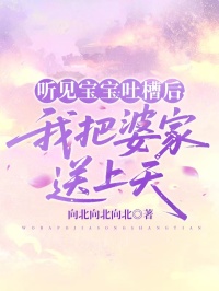 聽見寶寶吐槽後，我把婆家送上天