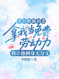 老公和他初戀拿我當免費勞動力，我讓他倆身無分文