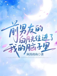 前男友的白月光住進了我的腦子裏