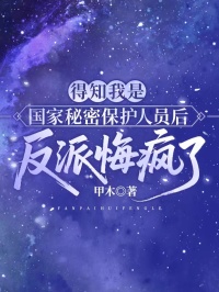 得知我是國家秘密保護人員後，反派悔瘋了