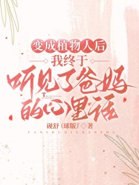 變成植物人後，我終於聽見了爸媽的心裏話