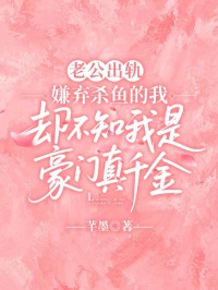 老公出軌嫌棄殺魚的我，卻不知我是豪門真千金