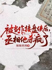 被當作接盤俠後，丞相他殺瘋了