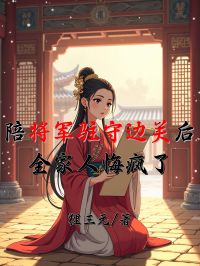 陪將軍駐守邊關後，全家人悔瘋了