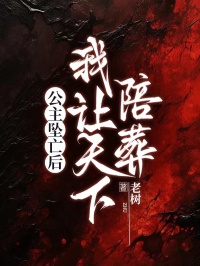 公主墜亡後，我讓天下陪葬