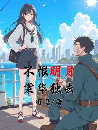 不恨明月，棠華獨去