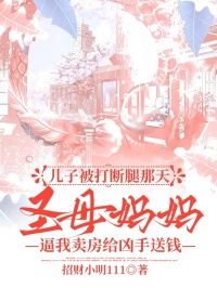 兒子被打斷腿那天，聖母媽媽逼我賣房給凶手送錢