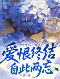 愛恨終結，自此兩忘