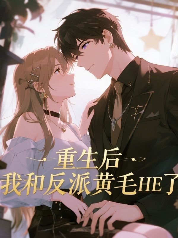 重生後，我和反派黃毛HE了