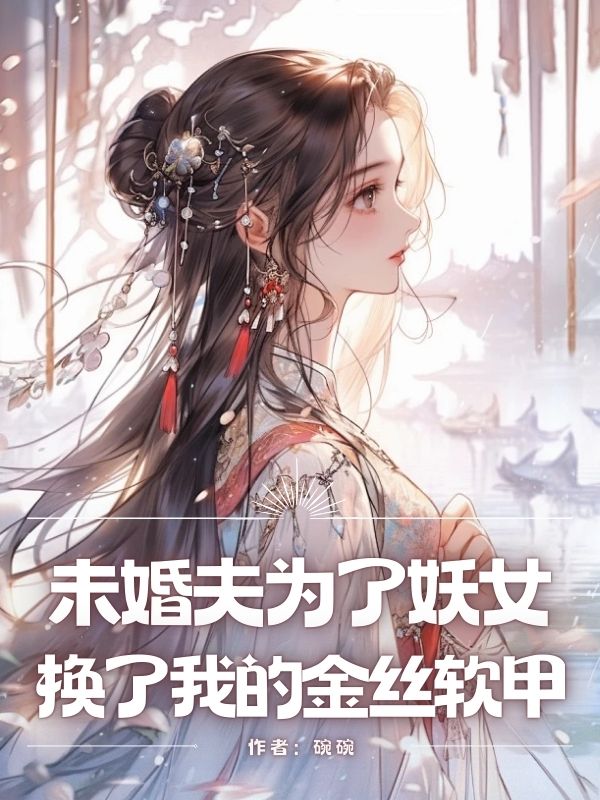 未婚夫為了妖女換了我的金絲軟甲