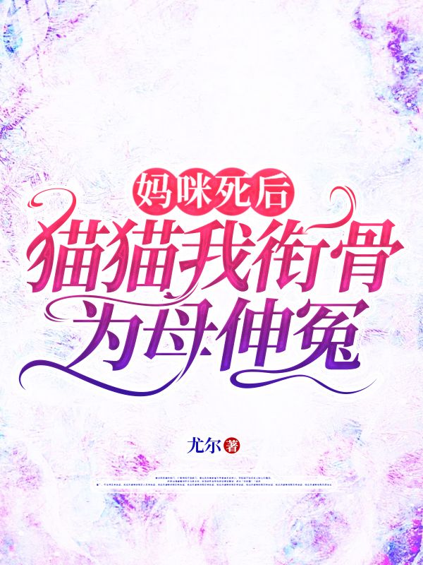 媽咪死後，貓貓我銜骨為母伸冤