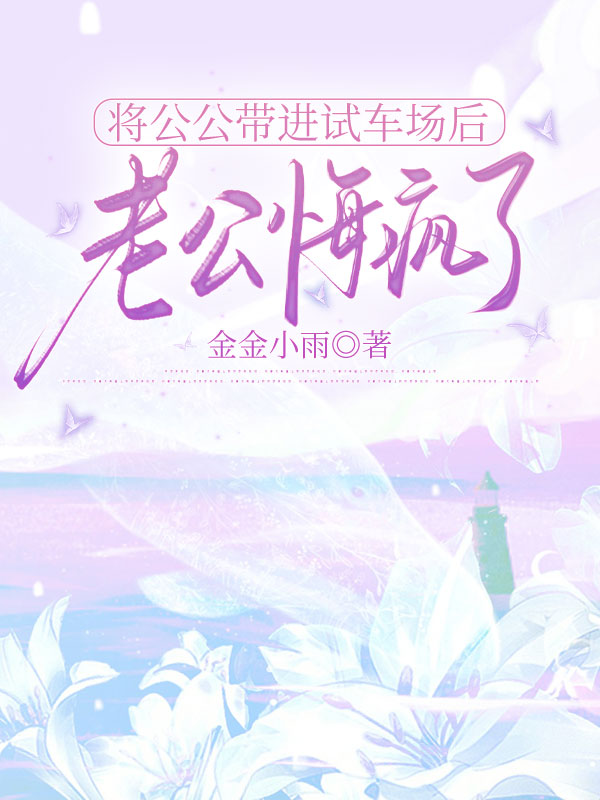 將公公帶進試車場後，老公悔瘋了