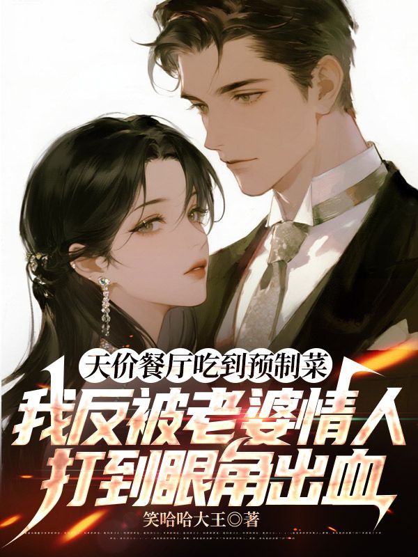 天價餐廳吃到預製菜，我反被老婆情人打到眼角出血