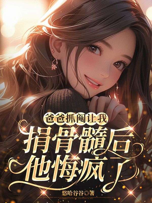 爸爸抓鬮讓我捐骨髓後，他悔瘋了