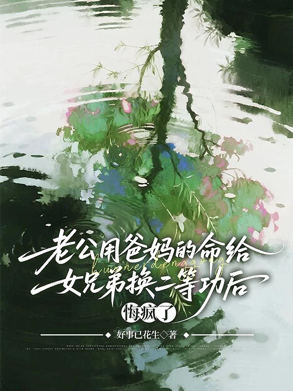 老公用爸媽的命給女兄弟換二等功後，悔瘋了