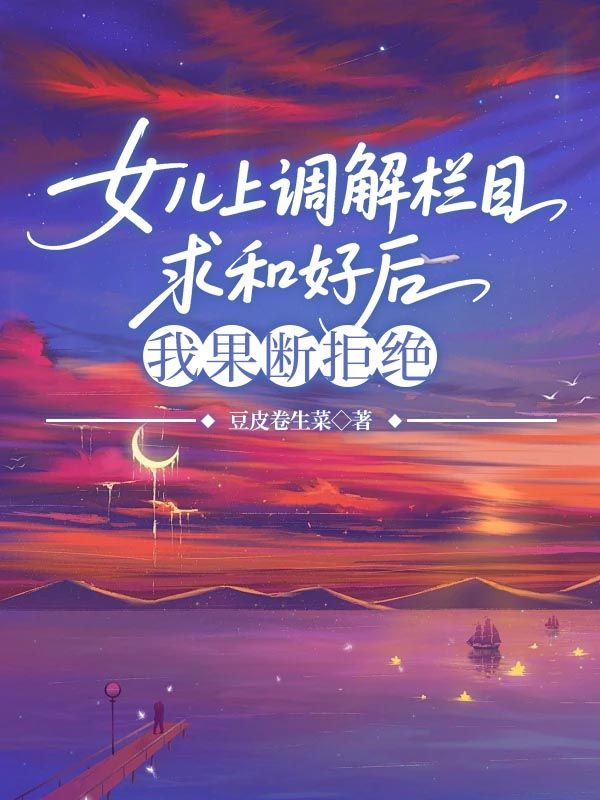 女兒上調解欄目求和好後，我果斷拒絕