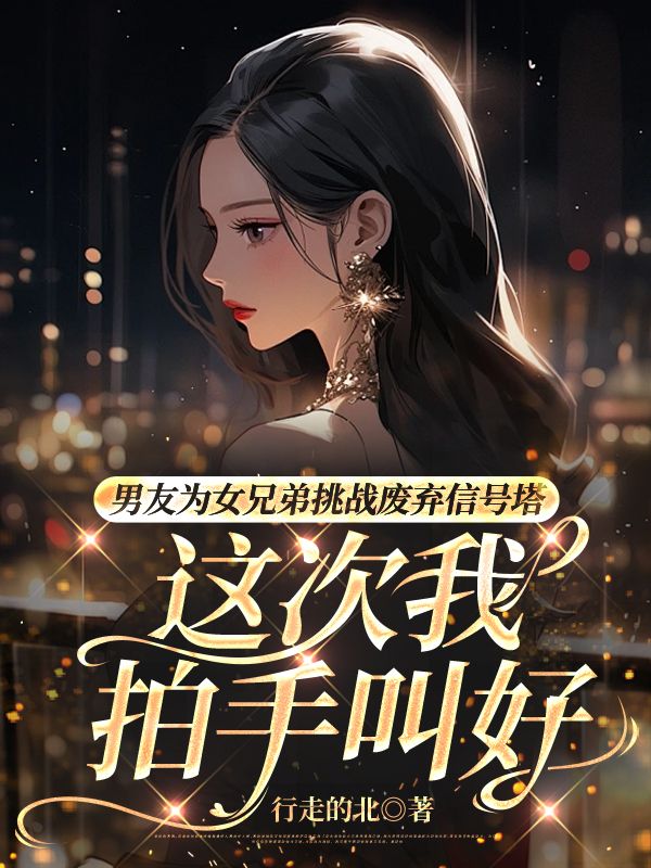 男友為女兄弟挑戰廢棄信號塔，這次我拍手叫好