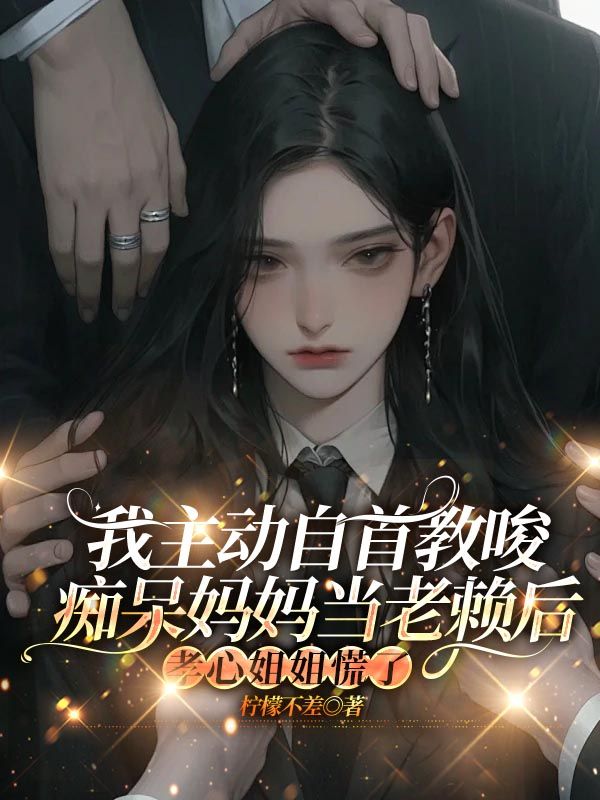 我主動自首教唆癡呆媽媽當老賴後，孝心姐姐慌了