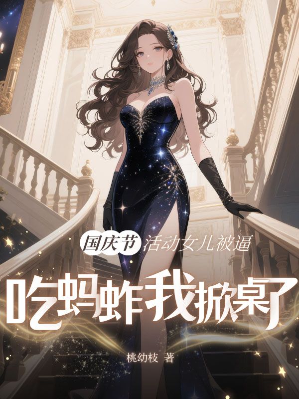 國慶節活動女兒被逼吃螞蚱，我掀桌了