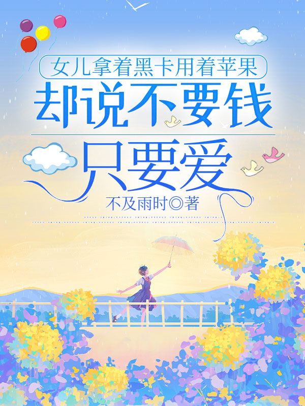 女兒拿著黑卡用著蘋果，卻說不要錢隻要愛