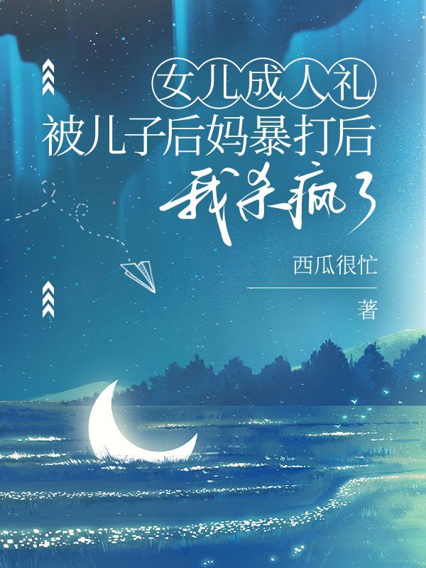 女兒成人禮被兒子後媽暴打後，我殺瘋了