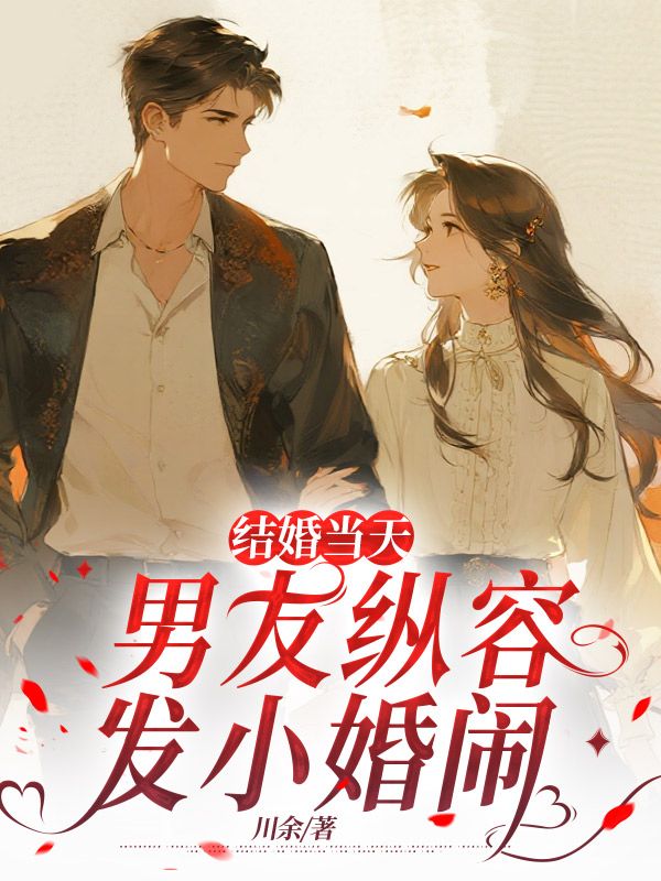 結婚當天，男友縱容發小婚鬧