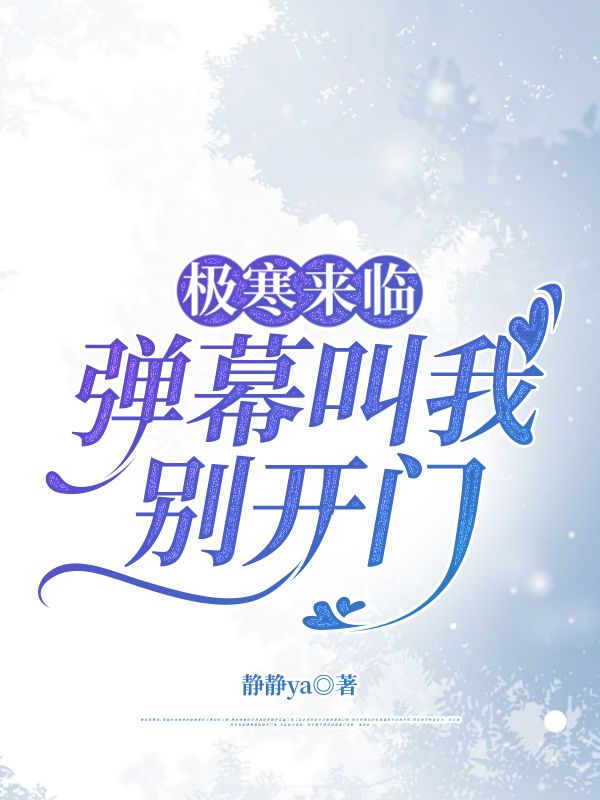 極寒來臨，彈幕叫我別開門