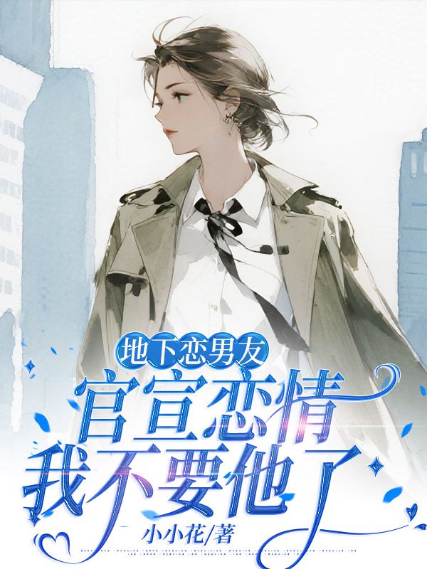 地下戀男友官宣戀情，我不要他了