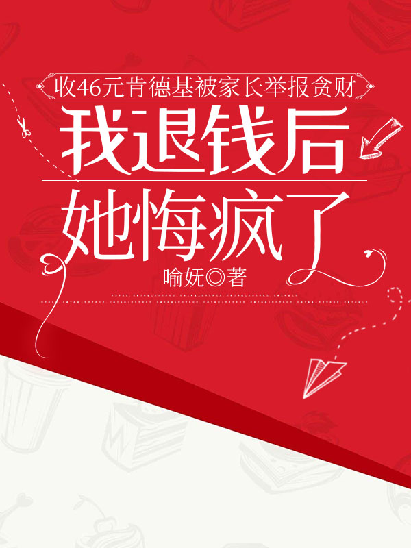 收46元肯德基被家長舉報貪財，我退錢後她悔瘋了