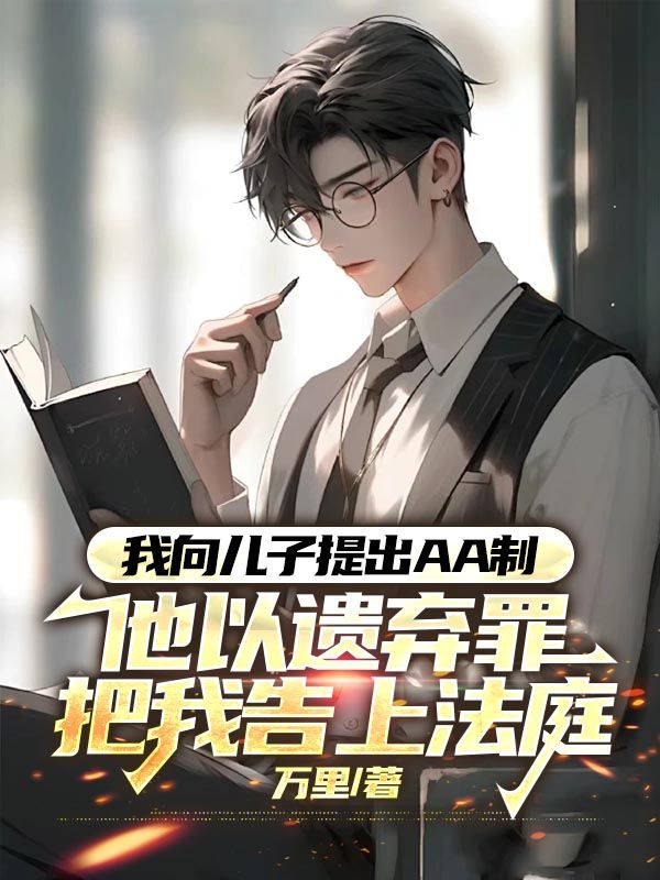 我向兒子提出AA製，他以遺棄罪把我告上法庭