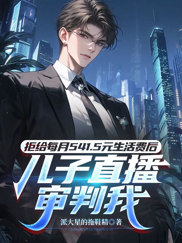 拒給每月541.5元生活費後，兒子直播審判我