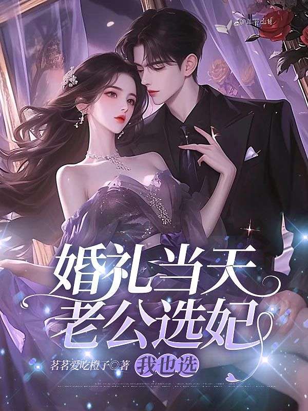 婚禮當天老公選妃，我也選