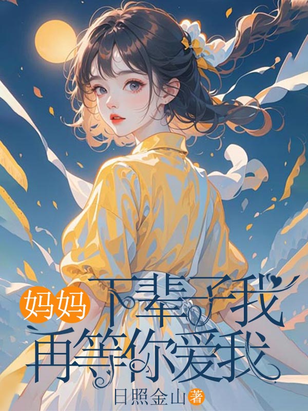 媽媽，下輩子我再等你愛我