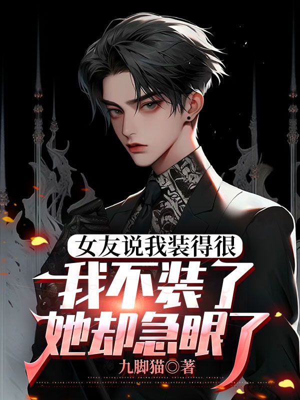 女友說我裝得很，我不裝了她卻急眼了