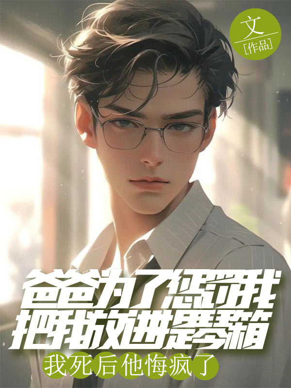 爸爸為了懲罰我把我放進提琴箱，我死後他悔瘋了