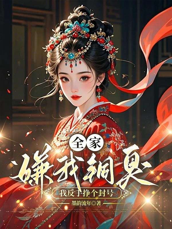 全家嫌我銅臭，我反手掙個封號