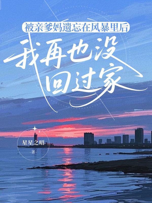 被親爹媽遺忘在風暴裏後，我再也沒回過家