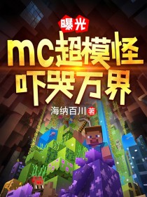 曝光mc超模怪，嚇哭萬界